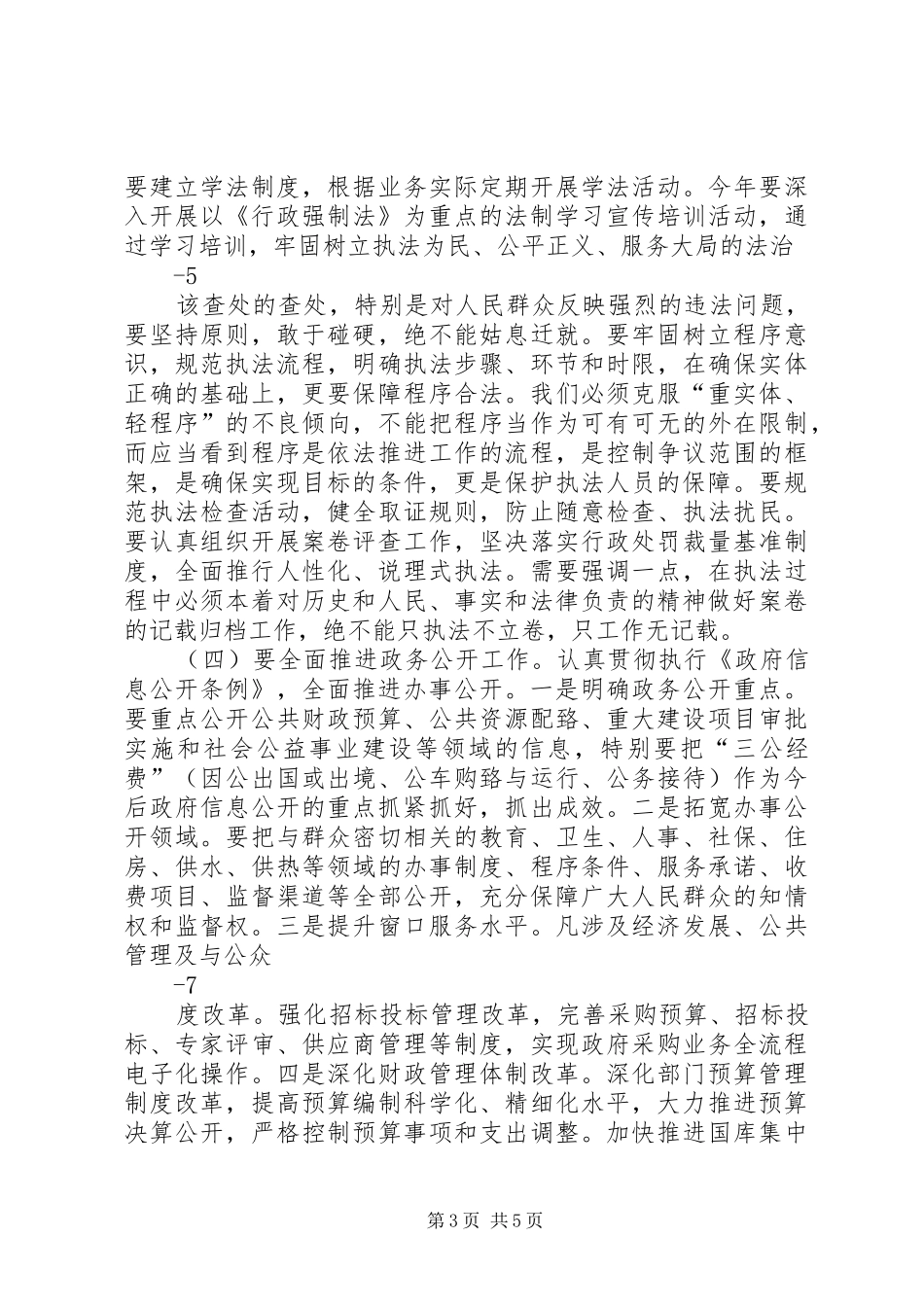 在全县依法行政暨政务服务工作会议上的讲话发言_第3页