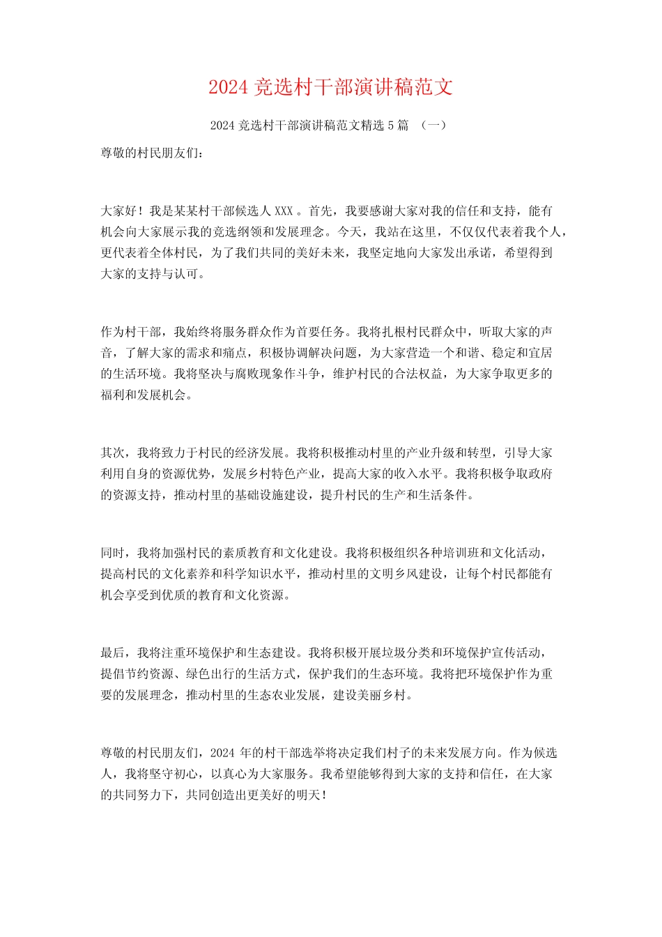 2024竞选村干部演讲稿范文5篇_第1页