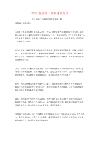 2024竞选村干部演讲稿范文5篇