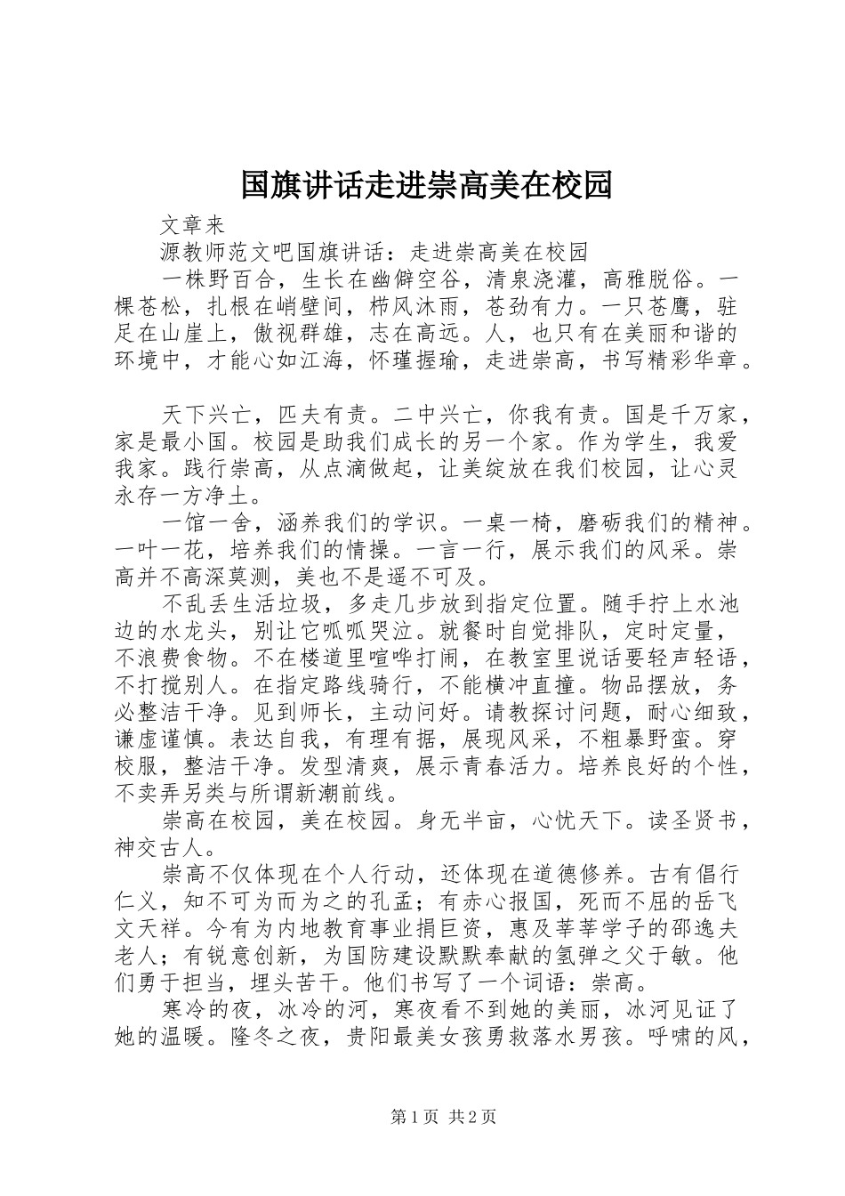 国旗讲话发言走进崇高美在校园_第1页