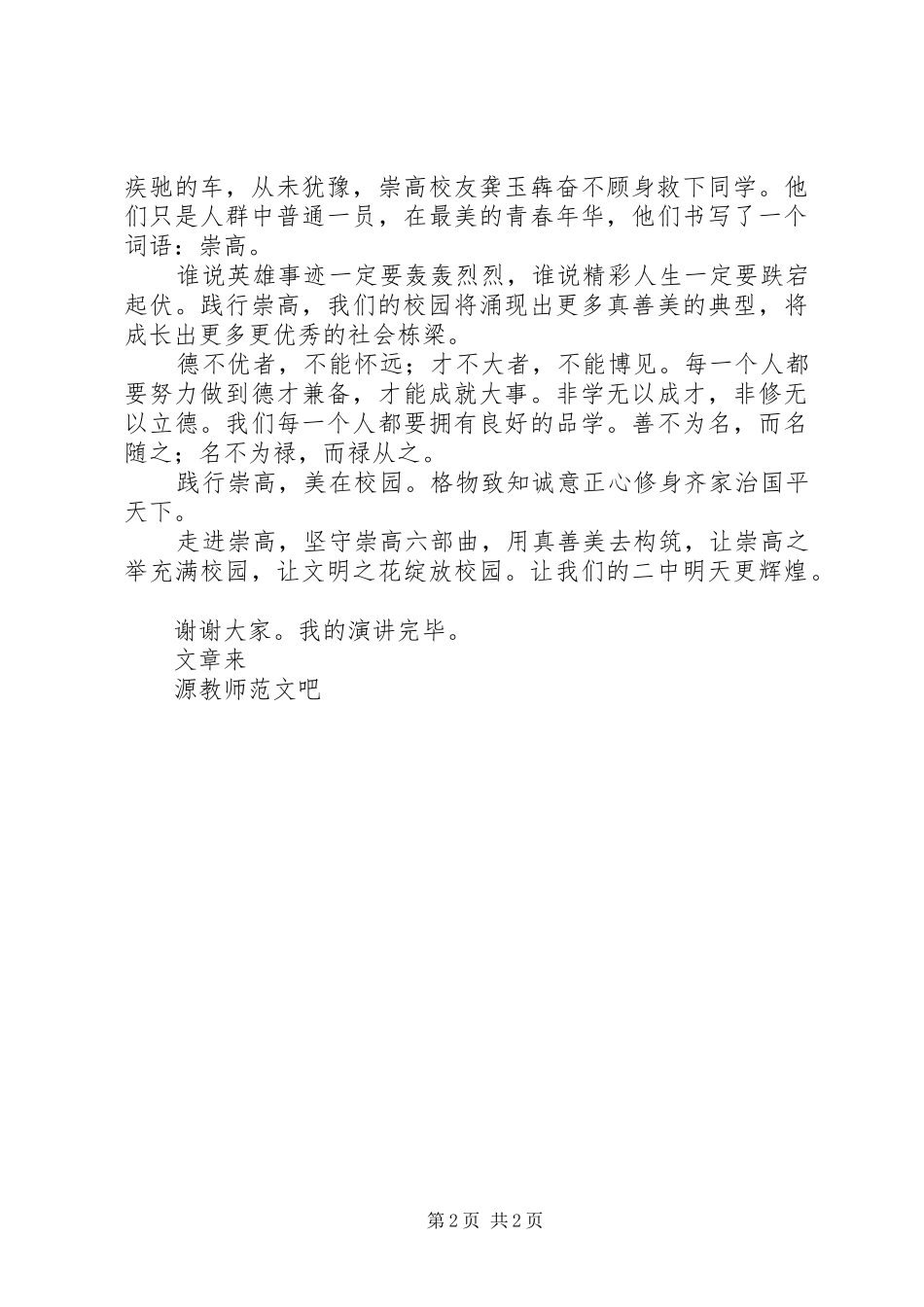 国旗讲话发言走进崇高美在校园_第2页