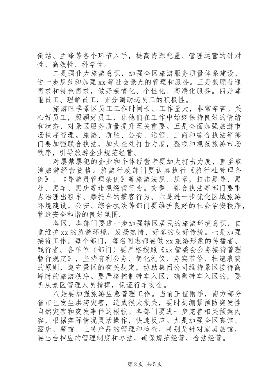 在加强旅游管理工作会议上的讲话发言_第2页