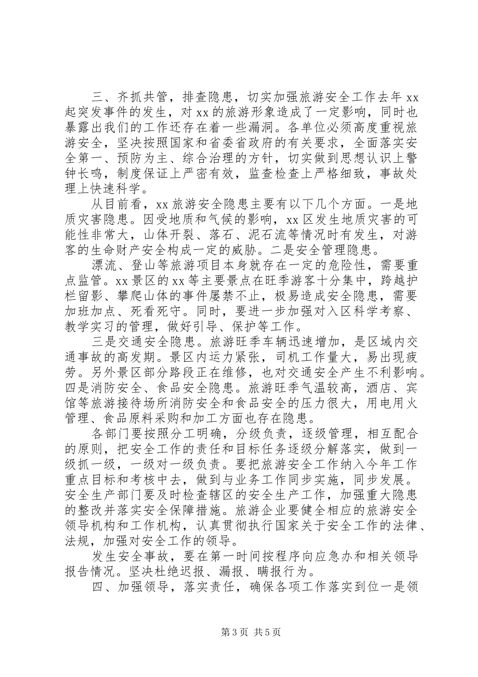 在加强旅游管理工作会议上的讲话发言_第3页