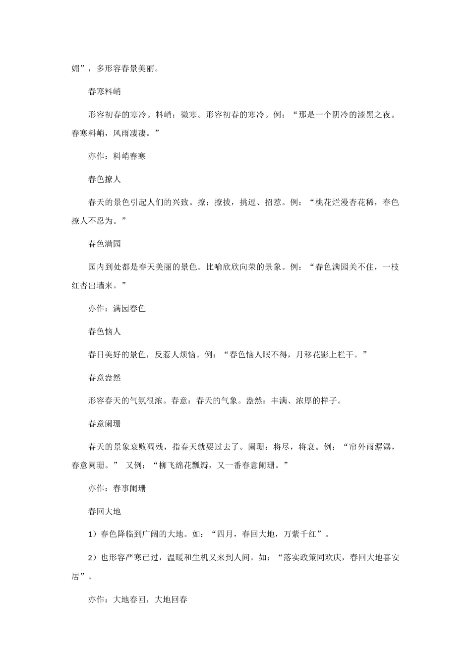 关于描写春天的成语_第2页