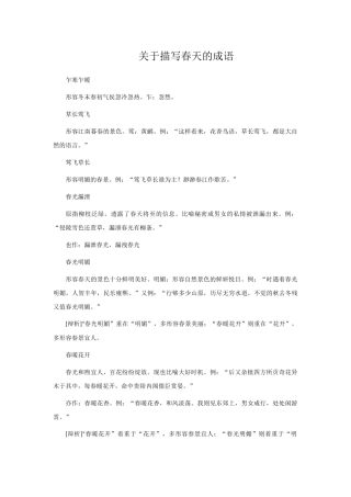 关于描写春天的成语