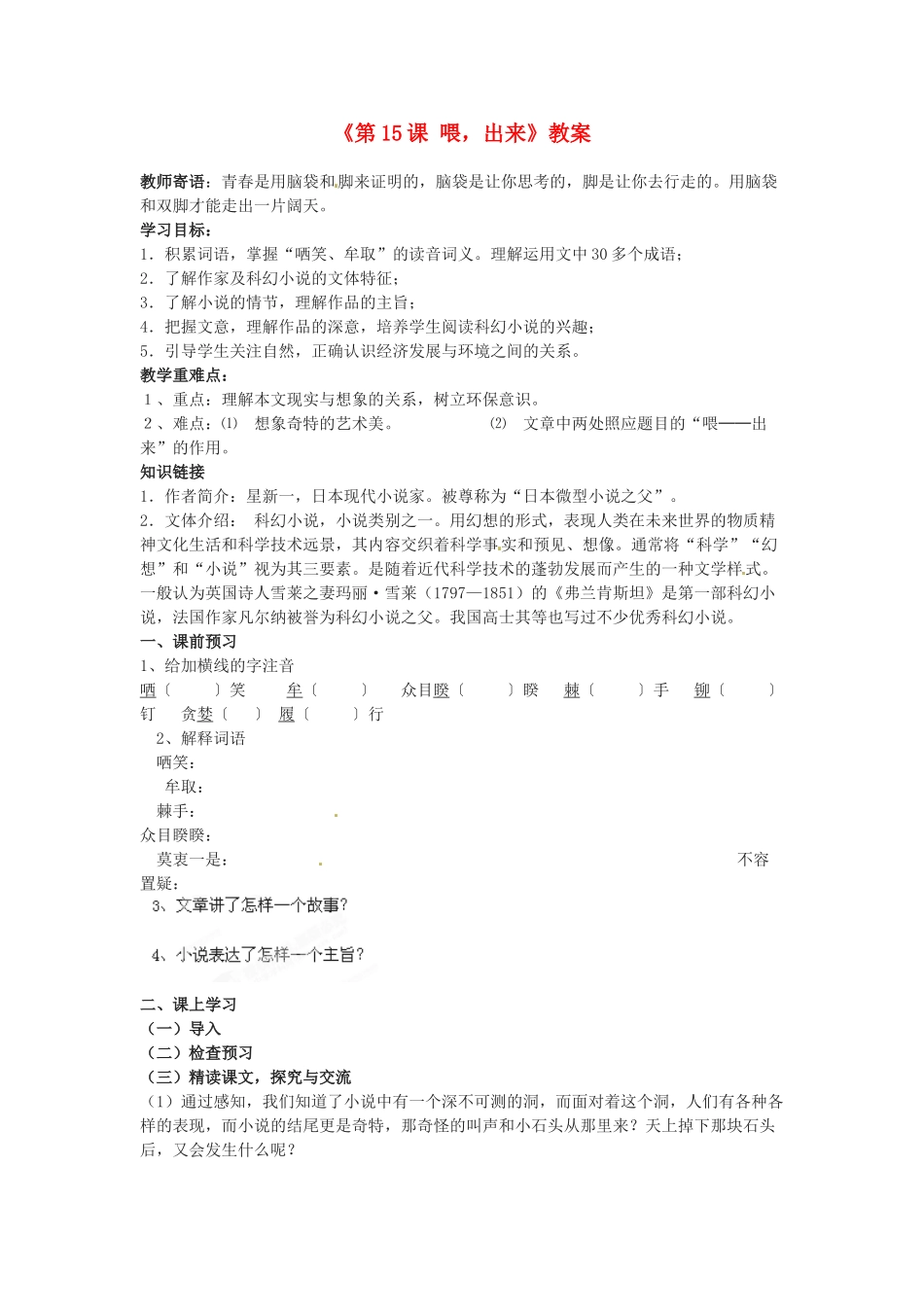 浙江省温州市第二十中学八年级语文下册《第15课 喂，出来》教案 新人教版_第1页