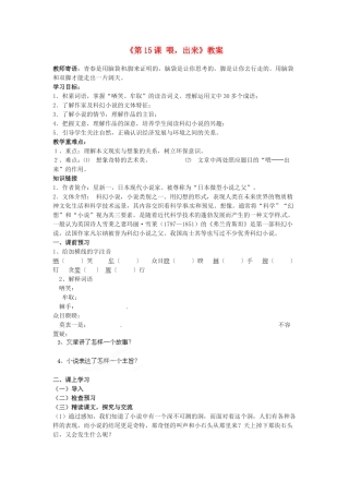 浙江省温州市第二十中学八年级语文下册《第15课 喂，出来》教案 新人教版