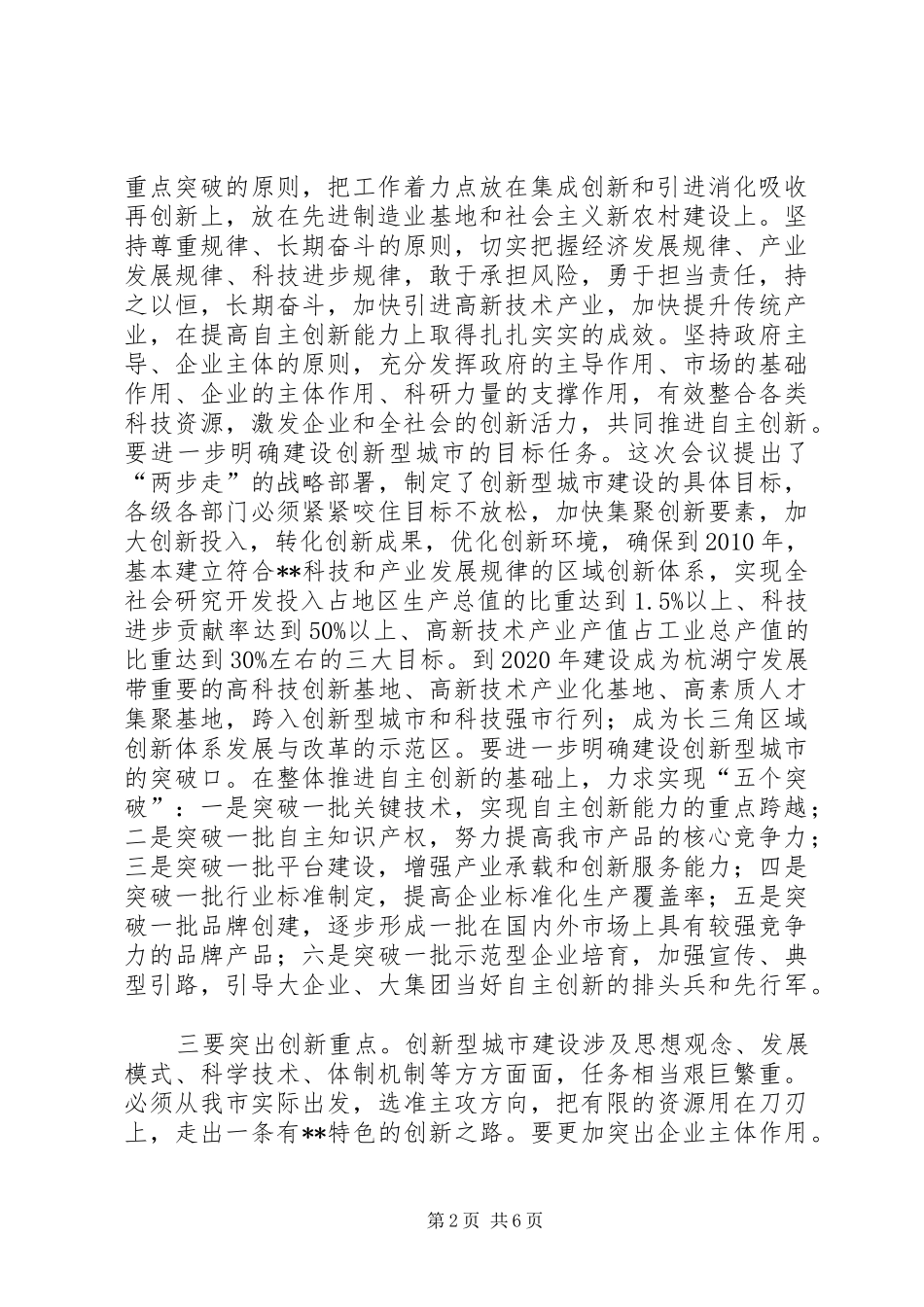 全市科技创新大会讲话发言一_第2页