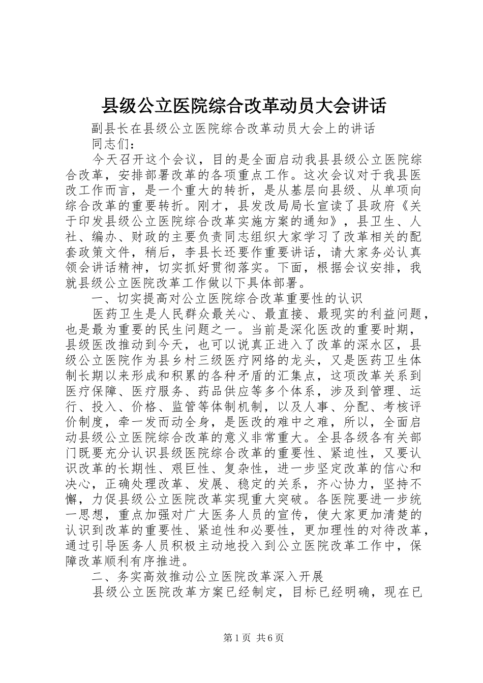 县级公立医院综合改革动员大会讲话发言_第1页