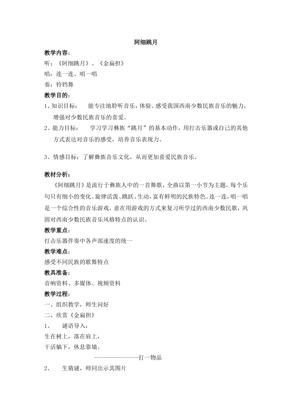 《阿细跳月》教案_第1页