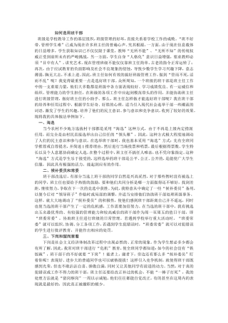 如何选用班干部