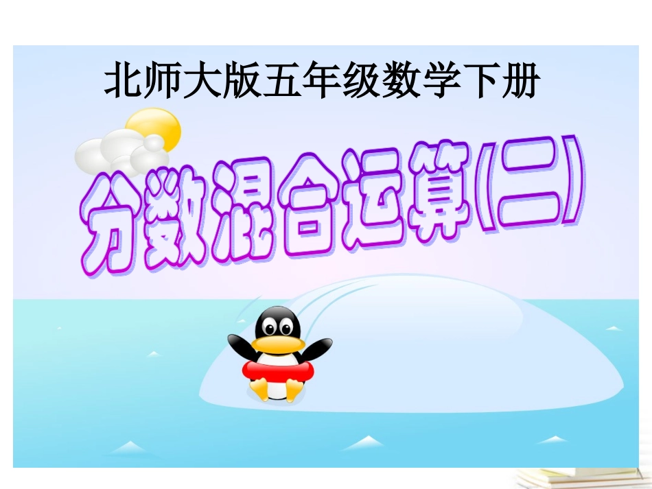 五下分数混合运算（二）_第1页