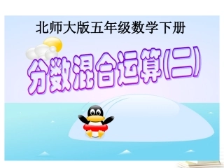 五下分数混合运算（二）