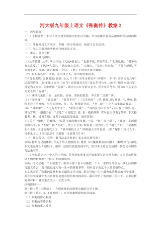 九年级语文上册《张衡传》教案2河大版