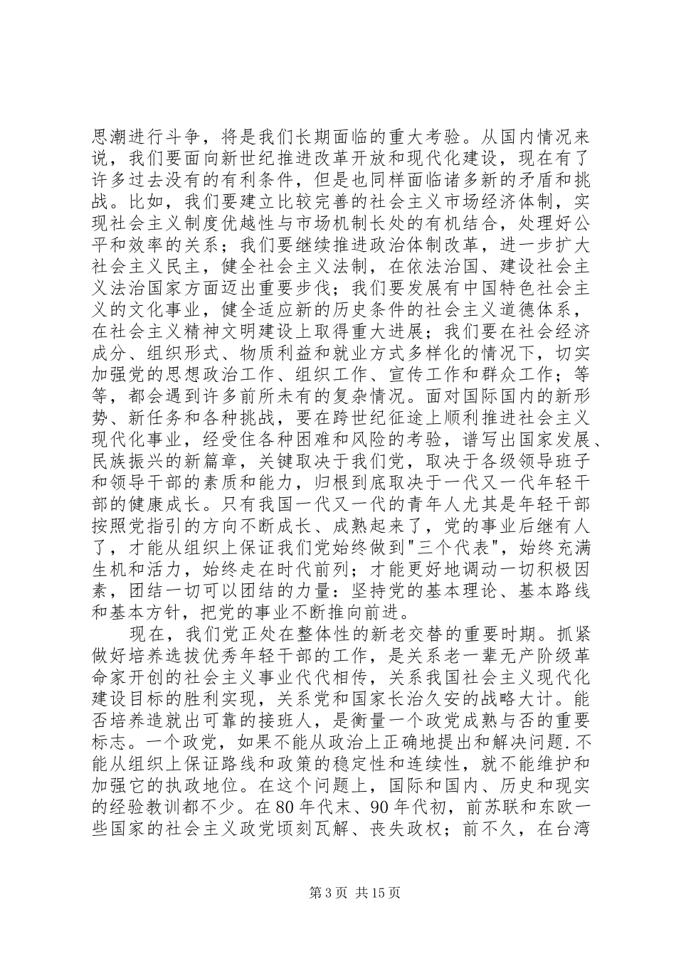 选拔年轻干部座谈会讲话发言_第3页