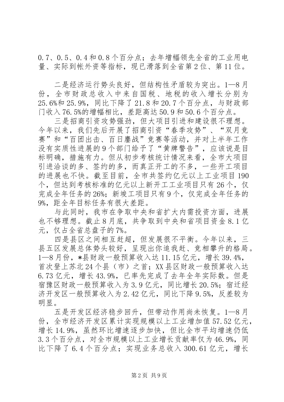 区经济形势分析会上的讲话发言_第2页