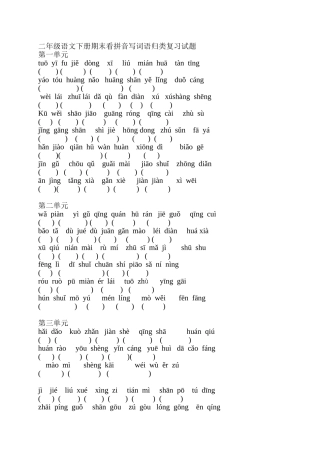 二年级语文下册期末看拼音写词语归类复习试题