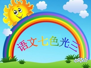 《语文七色光三》教学课件
