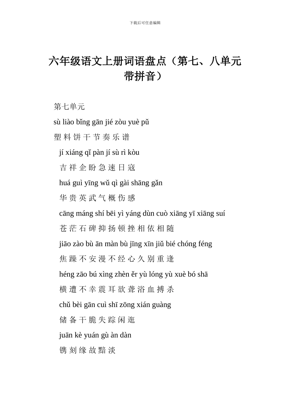 六年级语文上册词语盘点(第七、八单元带拼音)_第1页