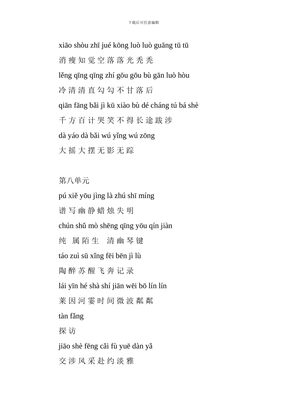 六年级语文上册词语盘点(第七、八单元带拼音)_第2页