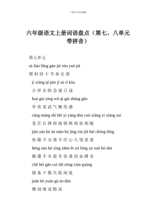 六年级语文上册词语盘点(第七、八单元带拼音)