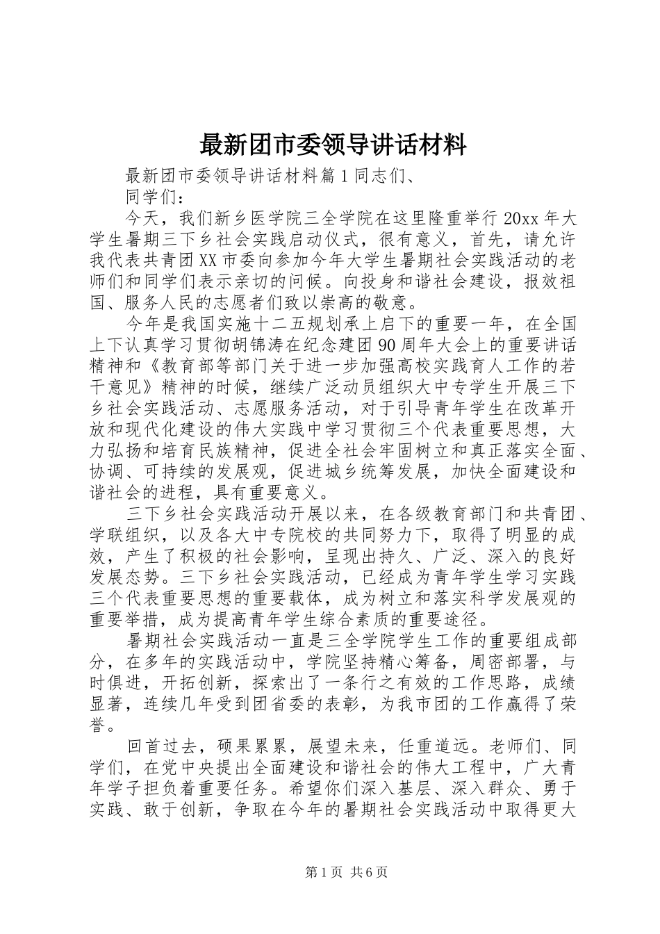 最新团市委领导讲话_第1页