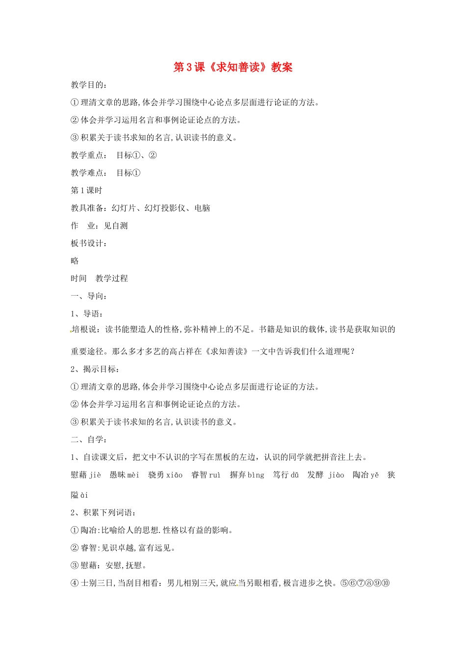 九年级语文下册 第3课《求知善读》精品教案 鄂教版_第1页