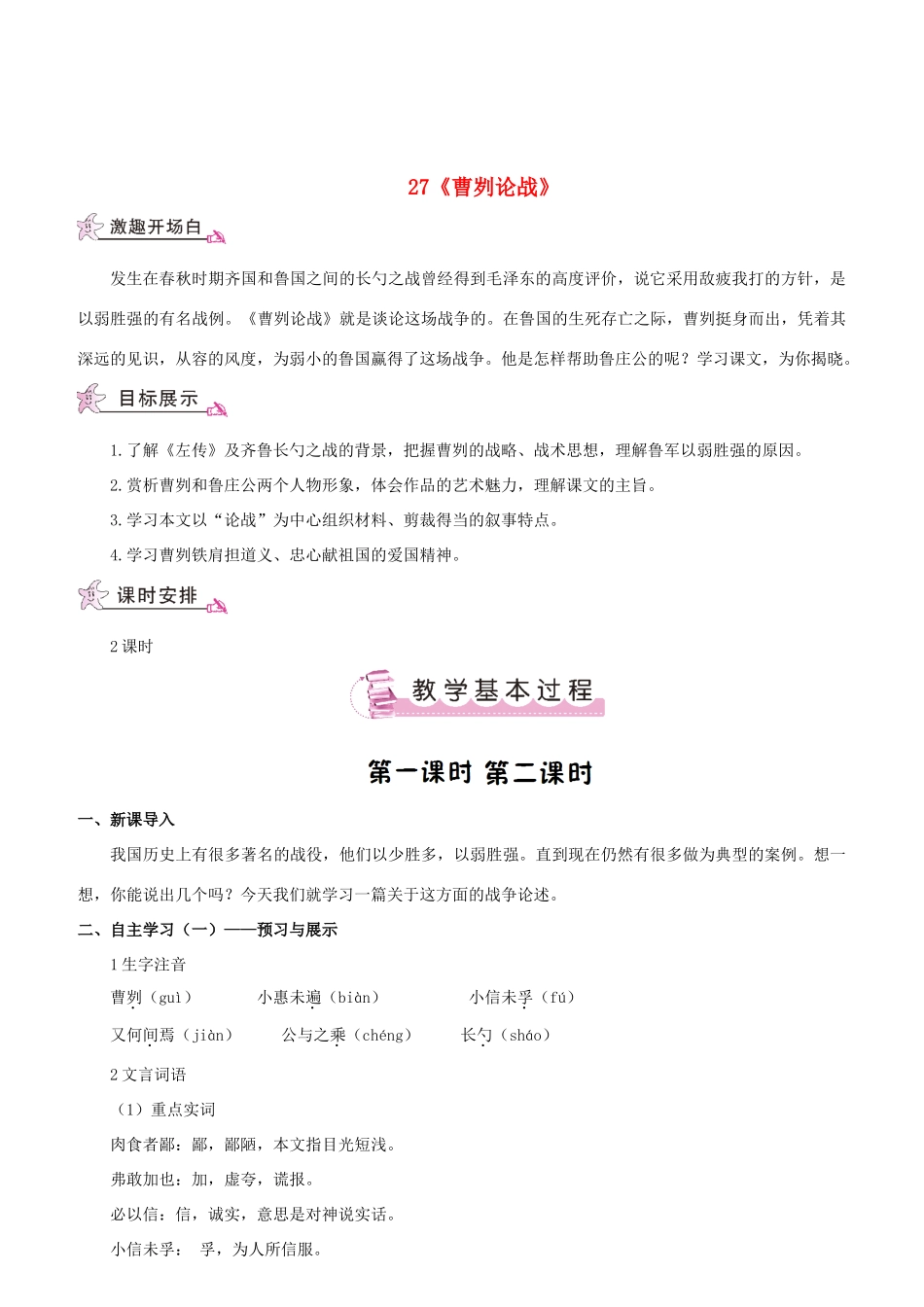 （名校讲坛）八年级语文上册 第七单元 27《曹刿论战》教案 （新版）语文版-（新版）语文版初中八年级上册语文教案_第1页