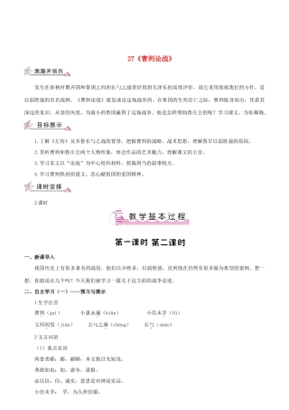 （名校讲坛）八年级语文上册 第七单元 27《曹刿论战》教案 （新版）语文版-（新版）语文版初中八年级上册语文教案