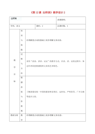 吉林省四平市第十七中学九年级语文上册《第12课 出师表》教学设计2 长春版