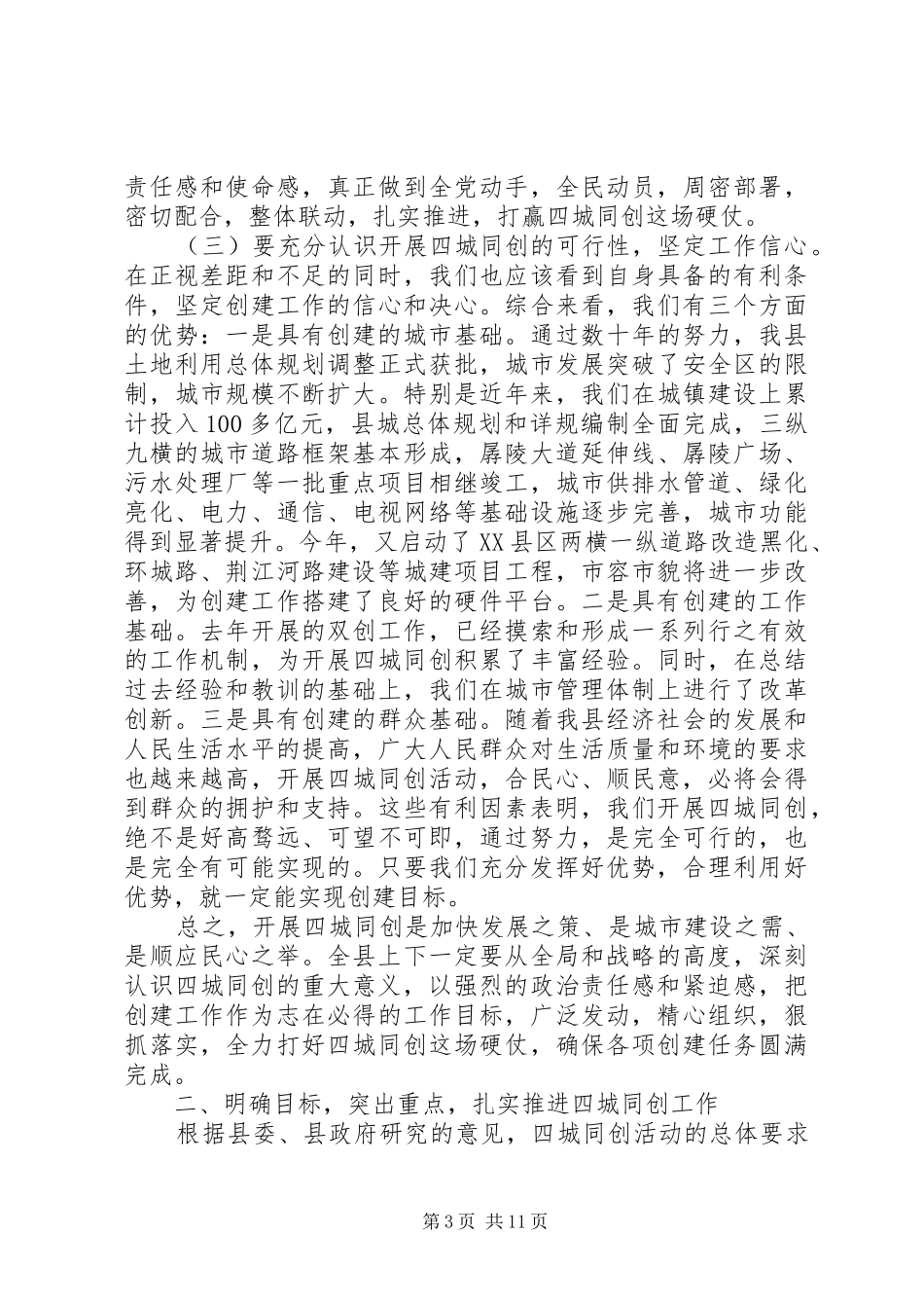 全县四城同创动员会领导讲话发言范文_第3页