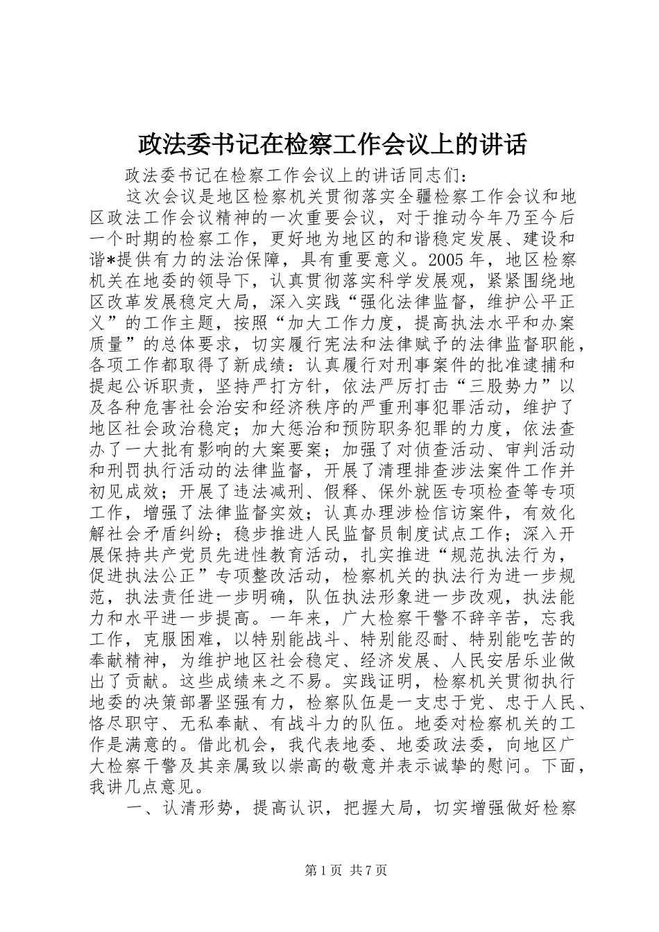 政法委书记在检察工作会议上的讲话发言_第1页