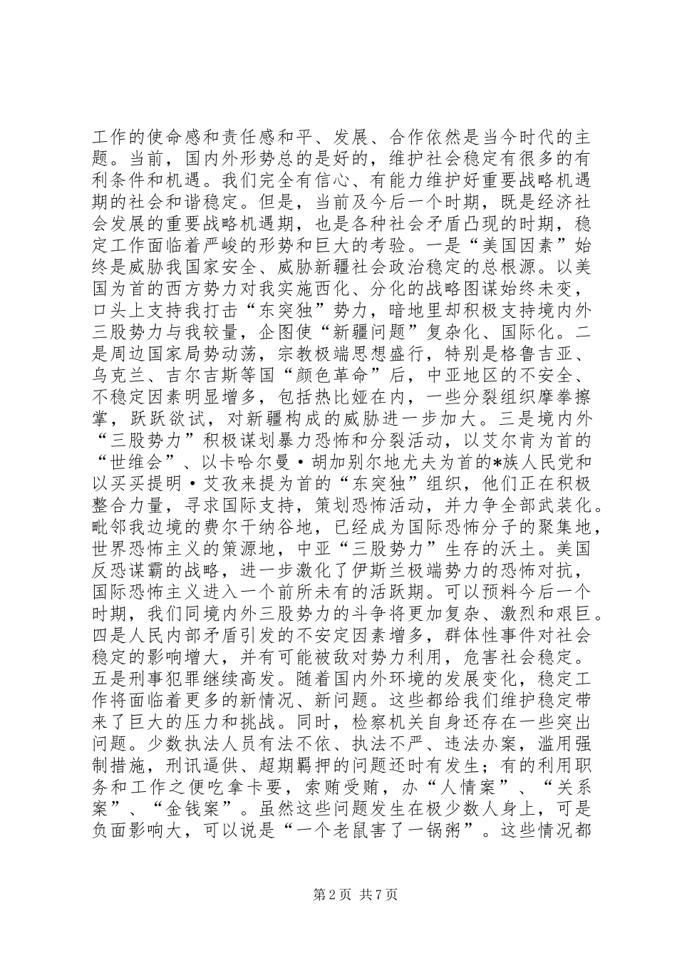 政法委书记在检察工作会议上的讲话发言_第2页