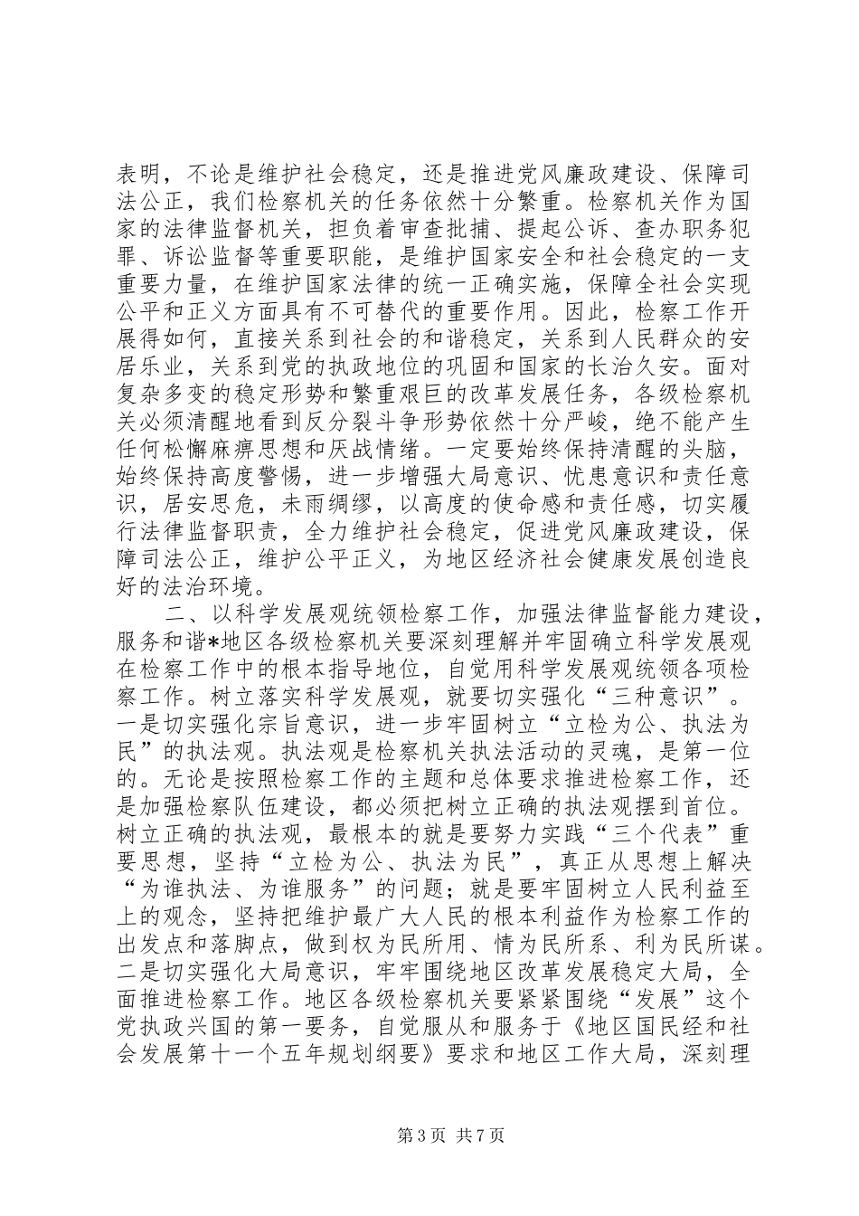 政法委书记在检察工作会议上的讲话发言_第3页