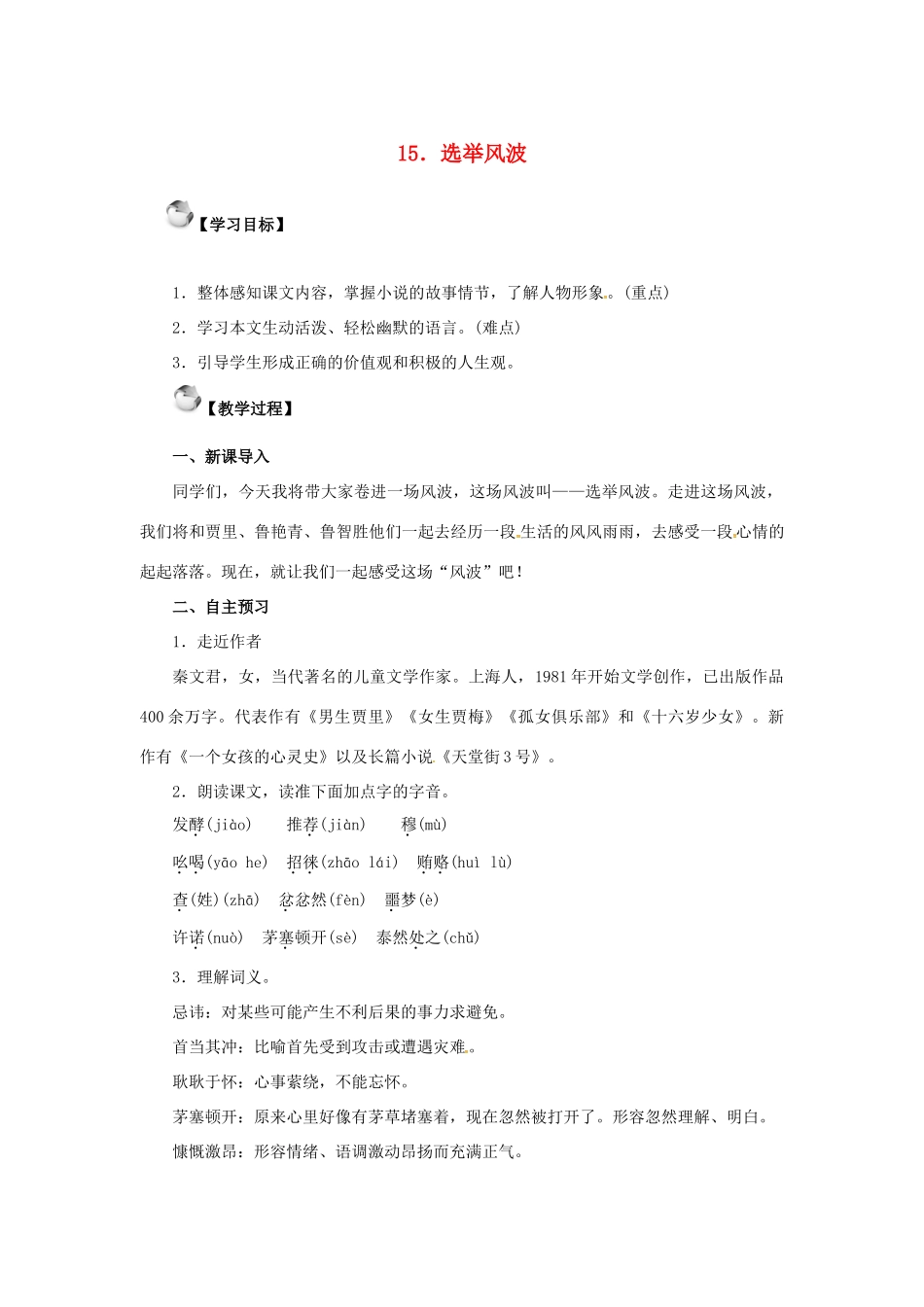 秋八年级语文上册 第四单元 15《选举风波》教案 语文版-语文版初中八年级上册语文教案_第1页