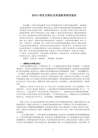 农村小学生文明礼仪养成教育研究报告