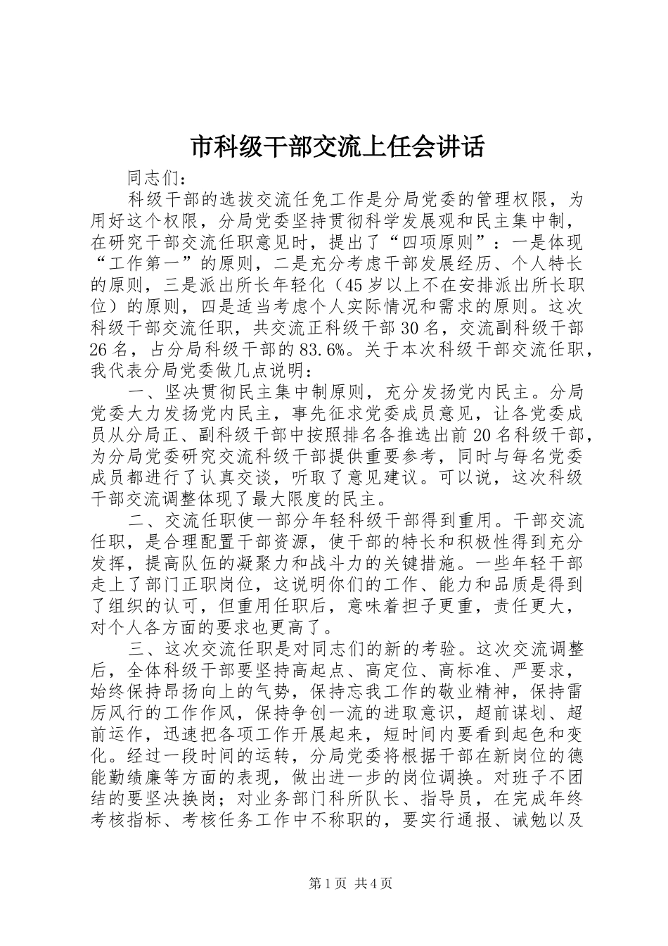 市科级干部交流上任会讲话发言_第1页