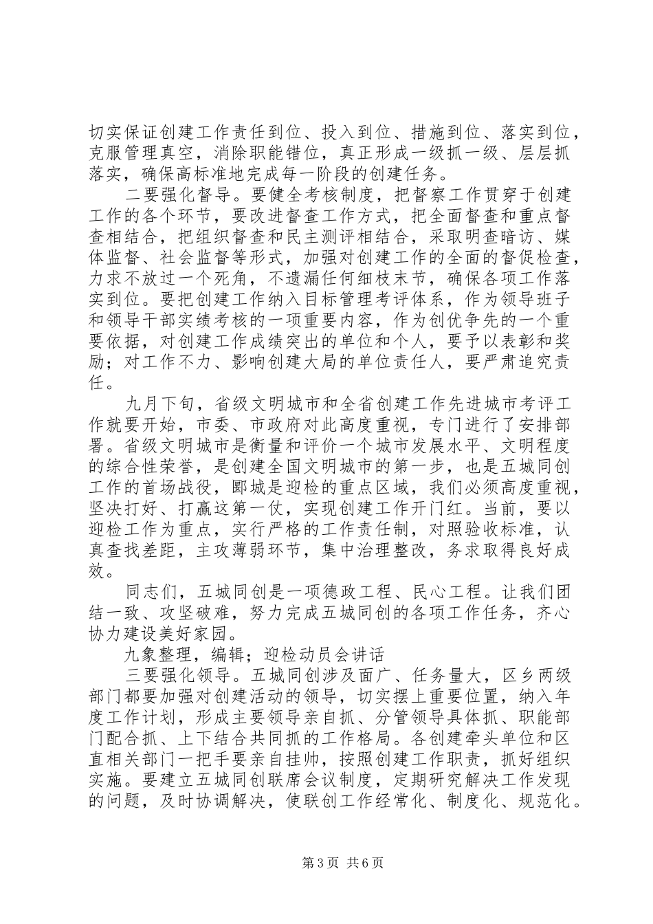 在全区“五城同创”暨创建文明城市迎检动员会上的讲话发言_第3页