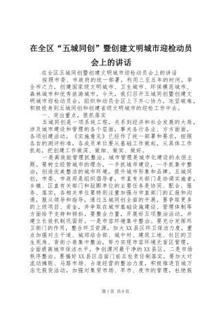 在全区“五城同创”暨创建文明城市迎检动员会上的讲话发言