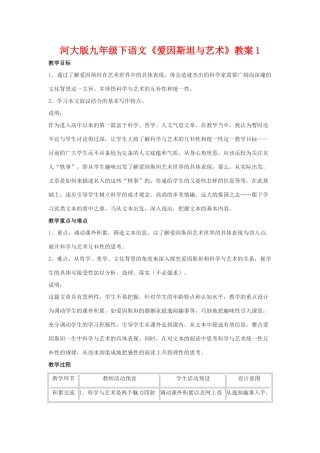 九年级语文下册《爱因斯坦与艺术》教案1河大版