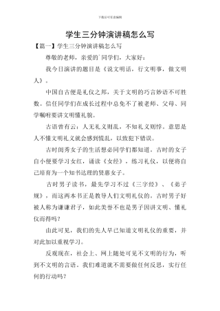 学生三分钟演讲稿怎么写