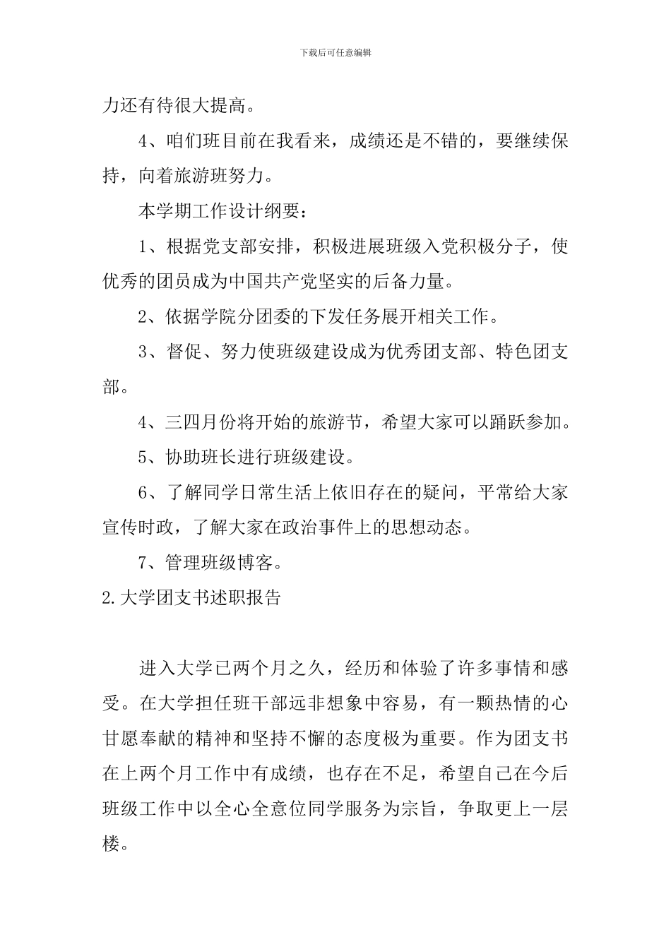 大学团支书述职报告10篇_第3页