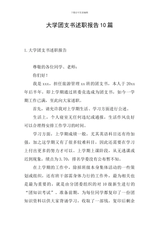 大学团支书述职报告10篇