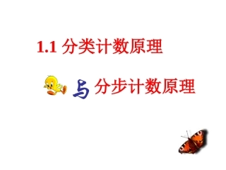 分类与分步计数原理