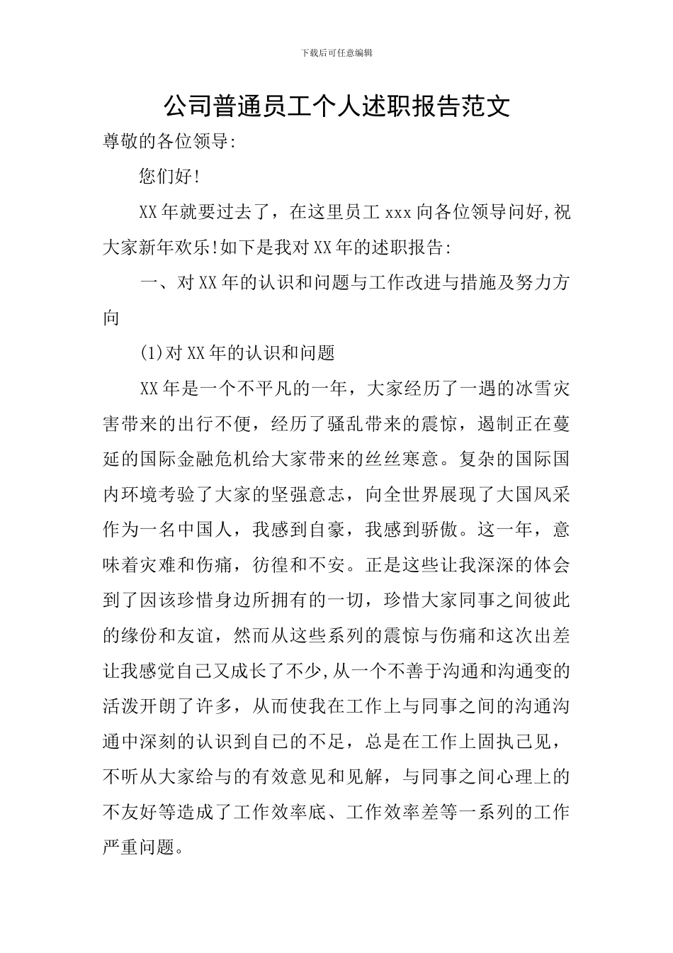 公司普通员工个人述职报告范文_第1页