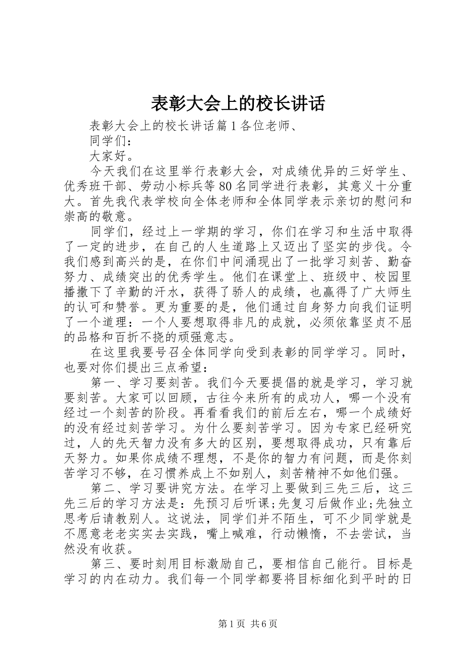 表彰大会上的校长讲话发言_第1页
