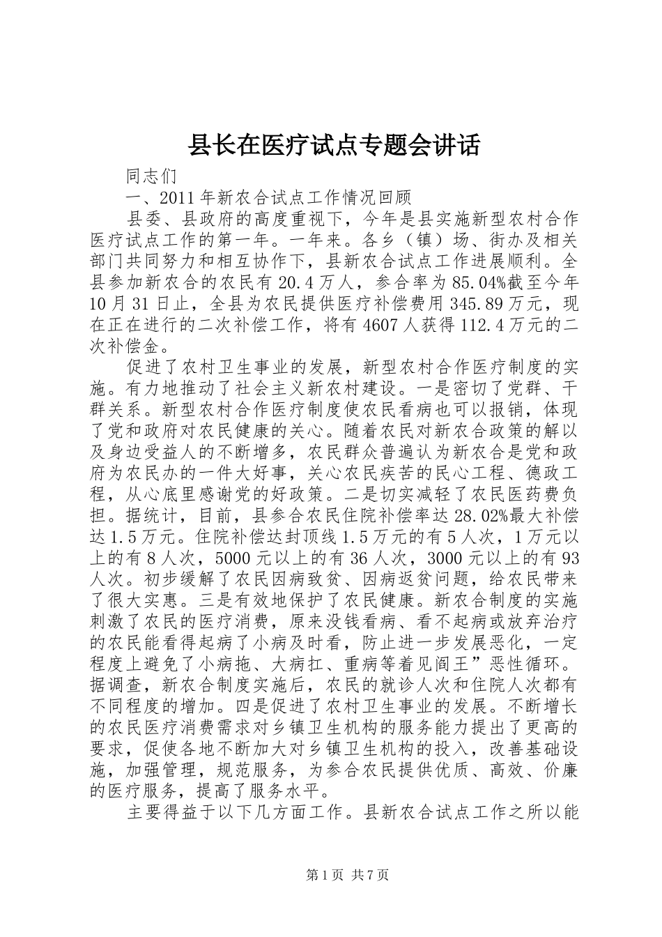县长在医疗试点专题会讲话发言_第1页