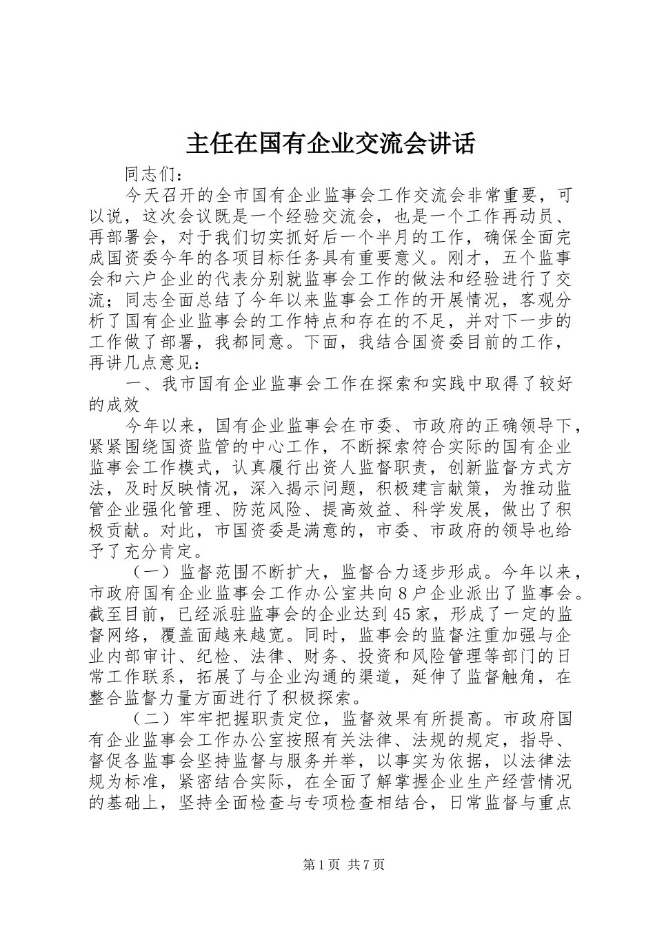 主任在国有企业交流会讲话发言_第1页