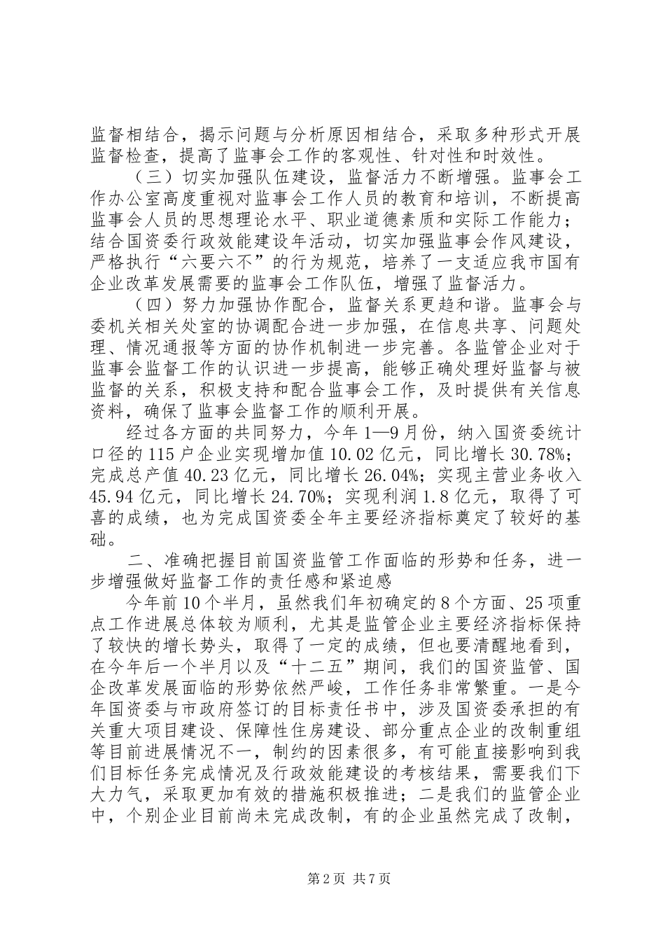 主任在国有企业交流会讲话发言_第2页