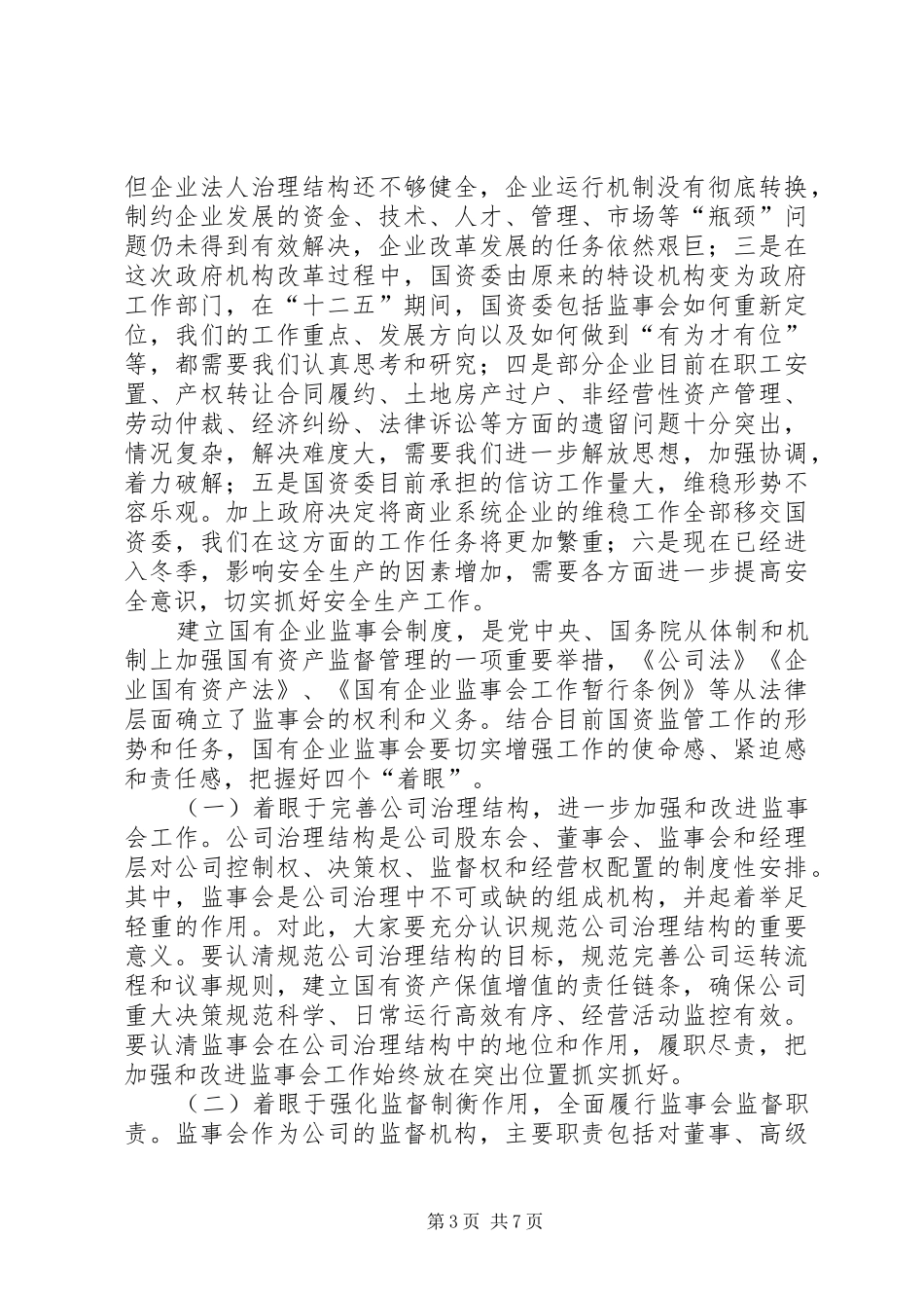主任在国有企业交流会讲话发言_第3页